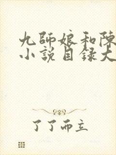 九师娘和陈玄的小说目录大全免费阅读