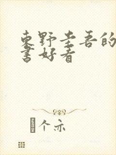 东野圭吾的哪些书好看