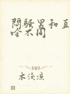 闷骚男和直男有啥不同