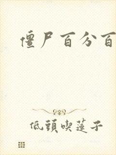 僵尸百分百停播