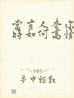 当有人夸你漂亮时如何高情商回复