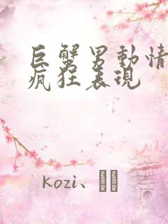 巨蟹男动情后的疯狂表现