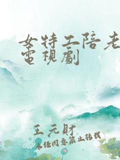 女特工陪老猫的电视剧