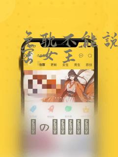免耽不能说的秘密女主