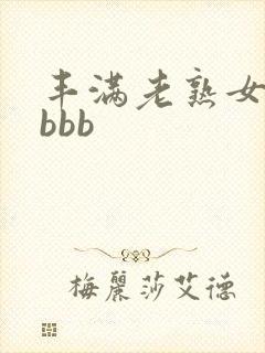 丰满老熟女好大bbb