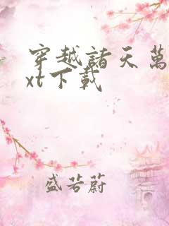 穿越诸天万界txt下载