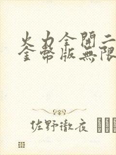 火力全开二无限金币版无限钻石版