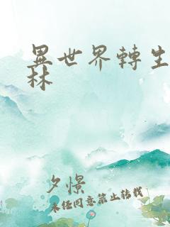 异世界转生哥布林