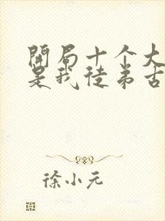 开局十个大帝都是我徒弟古玄尘