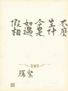 假如今生不能再相遇是什么歌