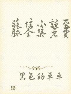 苏信小说至尊血脉全集免费阅读