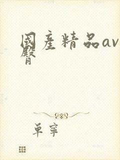 国产精品av蜜臀