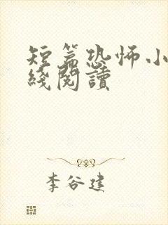 短篇恐怖小说在线阅读