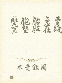 双胞胎免费观看完整版在线全集