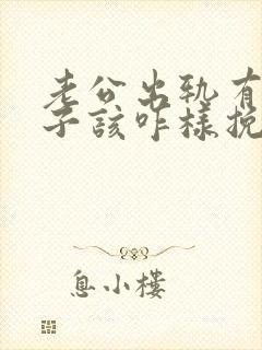 老公出轨有了孩子该咋样挽救