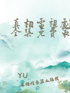 真相电视剧观看全集免费策驰影视