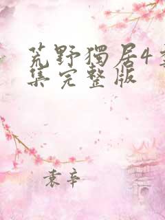 荒野独居4季全集完整版