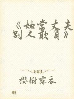 《她当丈夫面被别人欺负》电视剧