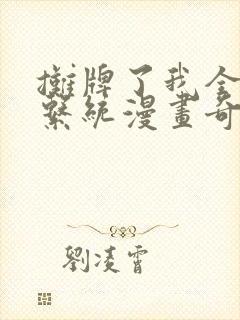 摊牌了我全职业系统漫画奇漫屋