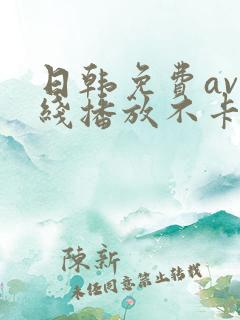 日韩免费av在线播放不卡的