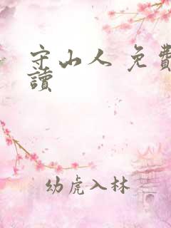 守山人 免费阅读