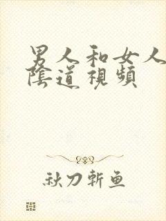 男人和女人插进阴道视频