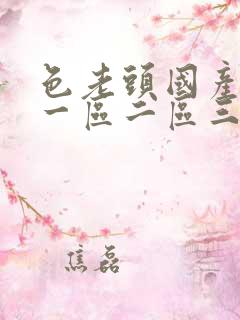 色老头国产av一区二区三区