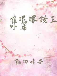 催眠眼镜王鹏番外篇