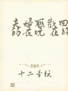 夫妇联欢回不去的夜晚 在线