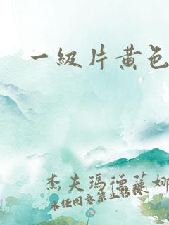 一级片黄色播放