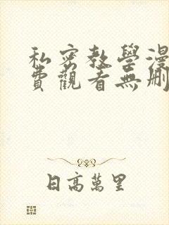 私密教学漫画免费观看无删减