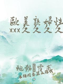 欧美熟妇性xxxxx久久久久久