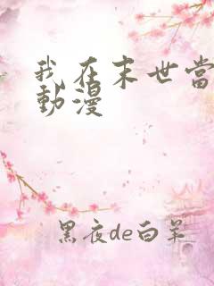 我在末世当大佬动漫