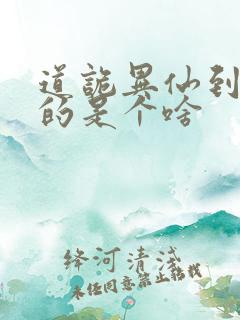 道诡异仙到底写的是个啥