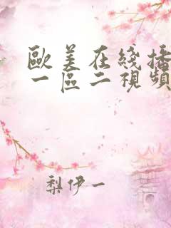 欧美在线播放区一区二视频