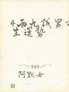 4两九钱男命一生运势