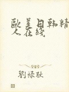 欧美日韩精品成人在线