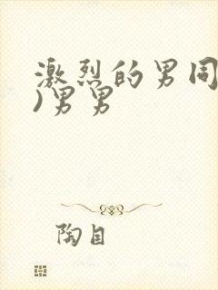 激烈的男同(h)男男