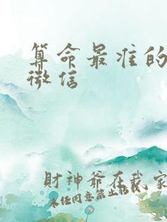 算命最准的大师微信