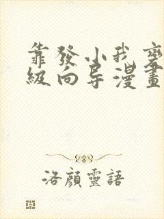 靠发小我变身顶级向导漫画免费