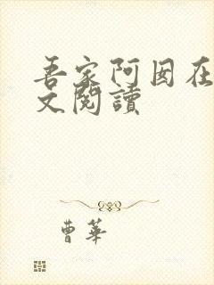 吾家阿囡在线全文阅读