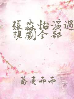 张淼怡演过的电视剧全部