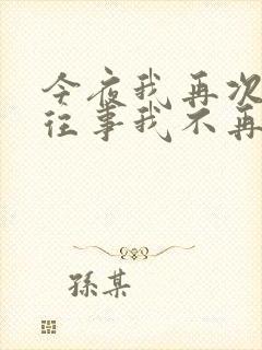 今夜我再次提笔往事我不再想起