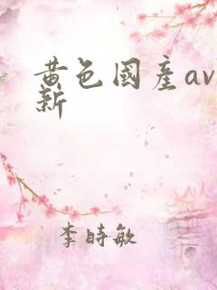 黄色国产av最新