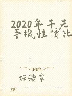 2020年千元手机性价比排行榜