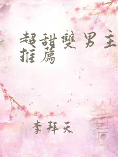 超甜双男主小说推荐