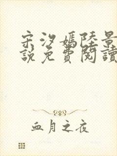 宋汐嫣陆景珩小说免费阅读最新章节