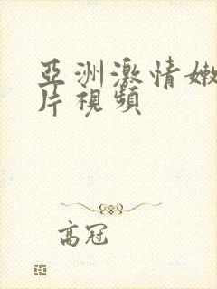 亚洲激情嫩草毛片视频