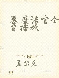 恶魔法官全集免费播放