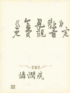 《乍见欢》短剧免费观看完整版